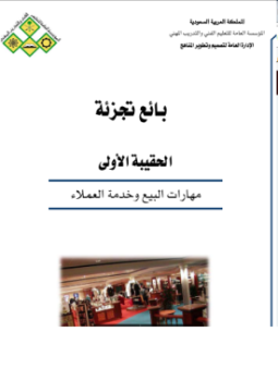تحميل كتاب مهارات البيع وخدمة العملاء PDF مجانا
