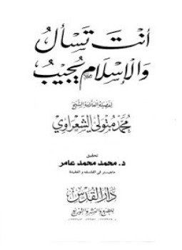 تحميل كتاب أنت تسأل والإسلام يجيب PDF للمؤلف الشيخ محمد متولي الشعراوي مجانا