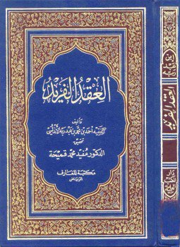 تحميل كتاب العقد الفريد ط العلمية PDF مجانا