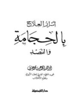 تحميل كتاب أسرار العلاج بالحجامة والفصد PDF للمؤلف محمد عزت محمد عارف أبو الفداء مجانا