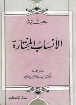 تحميل كتاب الأنساب المختارة PDF للمؤلف جيته مجانا