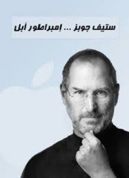 تحميل كتاب ستيف جوبز إمبراطور أبل PDF للمؤلف علاء الدين الجرادى مجانا