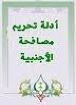 تحميل كتاب الأدلة الشرعية على تحريم مصافحة المرأة الأجنبية PDF مجانا