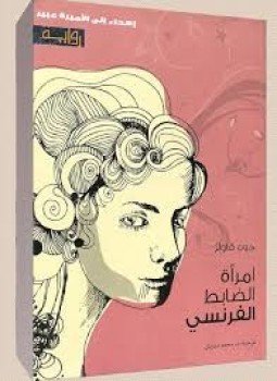 تحميل كتاب إمرأة الضابط الفرنسي PDF للمؤلف جون فاولز مجانا