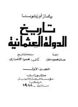 تحميل كتاب تاريخ الدولة العثمانية PDF للمؤلف يلماز أوزتونا مجانا