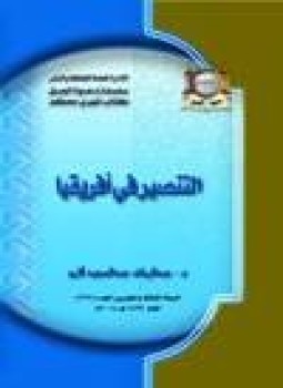 تحميل كتاب التنصير في إفريقيا PDF للمؤلف د. عبد الرزاق عبد المجيد ألارو مجانا