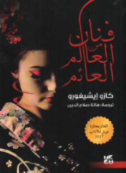 تحميل كتاب فنان من العالم العائم PDF للمؤلف كازو إيشيغورو مجانا