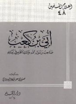 تحميل كتاب أبي بن كعب صاحب رسول الله وسيد القراء في زمانه PDF مجانا