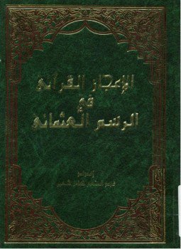تحميل كتاب الإعجاز القرآنى فى الرسم العثمانى PDF للمؤلف عبدالمنعم كامل شعير مجانا