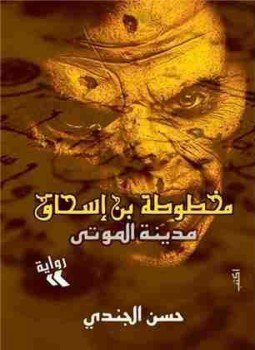 تحميل كتاب مدينة الموتى PDF للمؤلف حسن الجندي مجانا