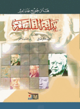 تحميل كتاب بداية الفلسفة PDF للمؤلف هانز جورج غادامير مجانا