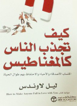 تحميل كتاب كيف تجذب الناس كالمغناطيس PDF للمؤلف ليل لاوندس مجانا
