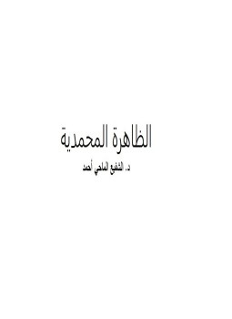 تحميل كتاب الظاهرة المحمدية PDF للمؤلف د. الشفيع الماحي أحمد مجانا
