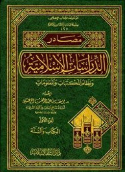 تحميل كتاب مصادر الدراسات الإسلامية ونظام المكتبات والمعلومات الجزء الأول الكتاب والسنة PDF مجانا