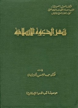 تحميل كتاب شعر الدعوة الإسلامية PDF مجانا