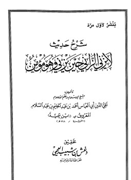 تحميل كتاب شرح حديث لا يزني الزاني حين يزني وهو مؤمن PDF مجانا