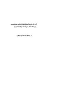 تحميل كتاب الرد على مزاعم المستشرقَين إجناتس جولدتسيهر ويوسف شاخت ومن أيدهما من المستغربين PDF مجانا