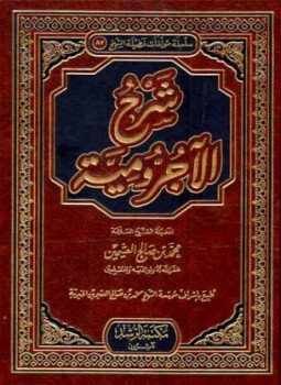 تحميل كتاب شرح الآجرومية PDF للمؤلف محمد بن صالح بن العثيمين مجانا