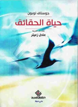 تحميل كتاب حياة الحقائق PDF للمؤلف غوستاف لوبون مجانا