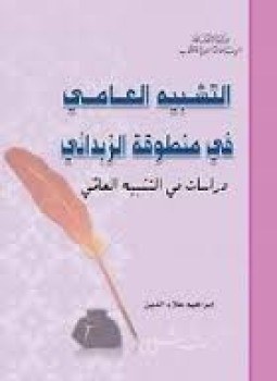 تحميل كتاب التشبيه العامي في منطوقة الزبداني PDF للمؤلف إبراهيم علاء الدين مجانا