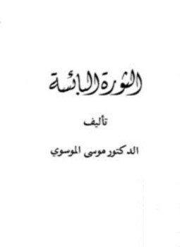 تحميل كتاب الثورة البائسة PDF للمؤلف موسى الموسوي مجانا