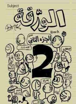 تحميل كتاب الورقة 2 PDF للمؤلف إسلام جاويش مجانا
