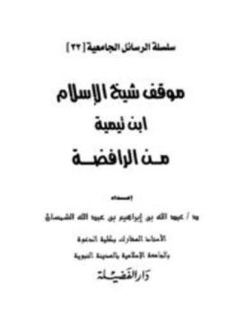 تحميل كتاب موقف شيخ الإسلام ابن تيمية من الرافضة PDF مجانا