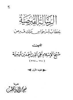 تحميل كتاب الرسالة القبرصية المطبعة السلفية PDF للمؤلف شيخ الإسلام ابن تيمية مجانا