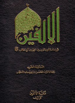 تحميل كتاب الألفين فى إمامة أمير المؤمنين على بن أبى طالب PDF مجانا