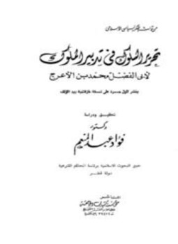 تحميل كتاب تحرير السلوك فى تدبير الملوك PDF للمؤلف محمد بن الأعرج أبو الفضل مجانا