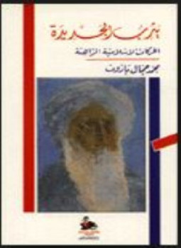 تحميل كتاب يثرب الجديدة الحركات الإسلامية الراهنة PDF للمؤلف محمد جمال باروت مجانا