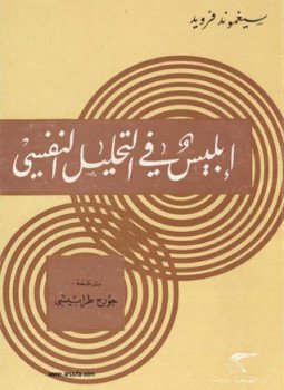 تحميل كتاب إبليس فى التحليل النفسي PDF للمؤلف فرويد مجانا