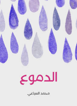تحميل كتاب الدموع PDF للمؤلف محمد السباعي مجانا