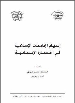 تحميل كتاب إسهام الجامعات الإسلامية فى الحضارة الإنسانية PDF للمؤلف حسن عزوزي مجانا