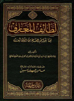 تحميل كتاب لطائف المعارف فيما لمواسم العام من وظائف PDF مجانا