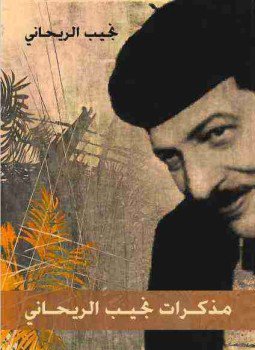 تحميل كتاب مذكرات نجيب الريحاني PDF للمؤلف نجيب الريحانى مجانا