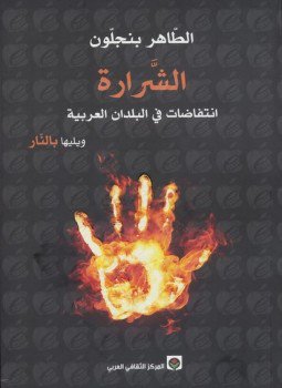 تحميل كتاب الشرارة؛ انتفاضات فى البلدان العربية ويليها بالنار PDF مجانا