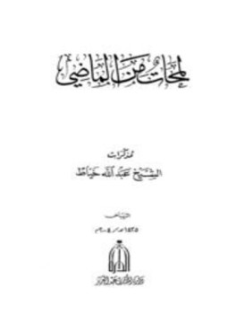 تحميل كتاب لمحات من الماضي مذكرات الشيخ عبد الله خياط PDF مجانا