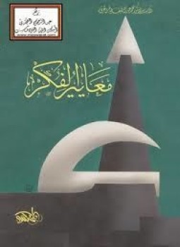 تحميل كتاب معايير الفكر PDF للمؤلف محمد عبداللطيف صالح الفرفور مجانا