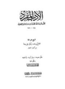 تحميل كتاب الأدب المفرد PDF للمؤلف محمد بن إسماعيل البخاري أبو عبد الله مجانا