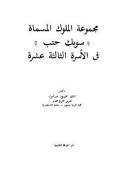 تحميل كتاب مجموعة الملوك المسماة سوبك حتب في الأسرة الثالثة عشرة PDF مجانا