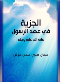 تحميل كتاب الجزية في عهد الرسول صلى الله عليه وسلم PDF مجانا
