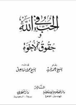 تحميل كتاب الحب في الله و حقوق الأخوة PDF للمؤلف الشيخ أحمد فريد مجانا