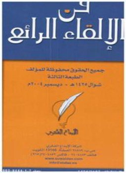 تحميل كتاب فن الإلقاء الرائع ملون PDF للمؤلف طارق السويدان مجانا