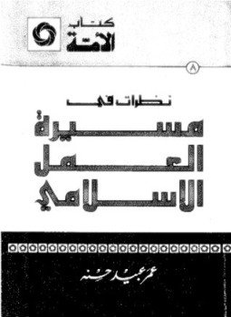 تحميل كتاب نظرات فى مسيرة العمل الإسلامى PDF للمؤلف عمر عبيد حسنة مجانا