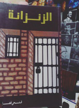 تحميل كتاب الزنزانة PDF للمؤلف فتحى فضل مجانا