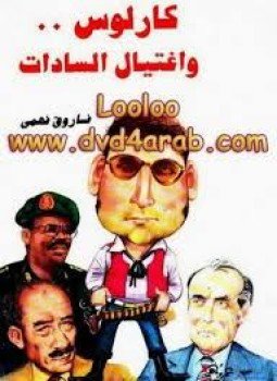 تحميل كتاب كارلوس وإغتيال السادات PDF للمؤلف فاروق فهمى مجانا