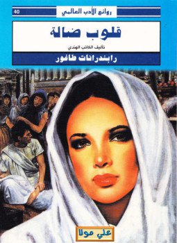 تحميل كتاب قلوب ضالة PDF للمؤلف رابندرانات طاغور مجانا