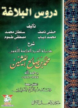 تحميل كتاب دروس البلاغة شرح ابن عثيمين PDF مجانا