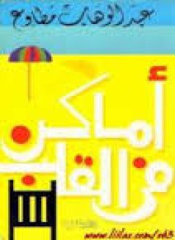 تحميل كتاب أماكن فى القلب PDF للمؤلف عبد الوهاب مطاوع مجانا